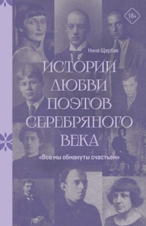 Щербак Нина, Щербак Нина Феликсовна - «Все мы обмануты счастьем». Истории любви поэтов Серебряного века