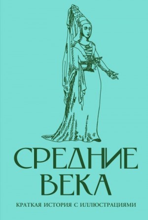 Мишаненкова Екатерина, Мишаненкова Екатерина Александровна - Средние века. Краткая история с иллюстрациями