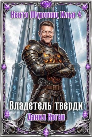 Коган Данил - Владетель тверди