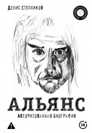 Ступников Денис Олегович - Альянс. Авторизованная биография