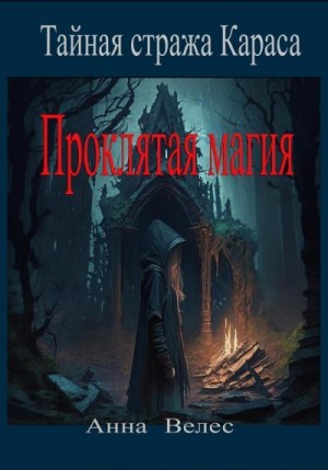Велес Анна - Проклятая магия