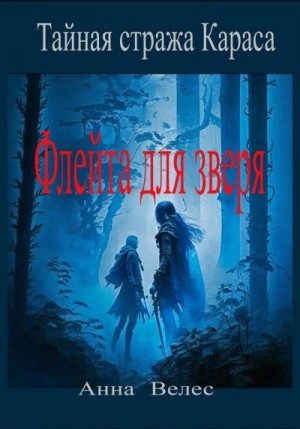 Велес Анна - Флейта для зверя