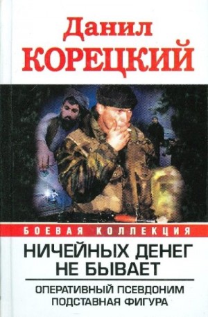 Корецкий Данил Аркадьевич - Оперативный псевдоним. Подставная фигура