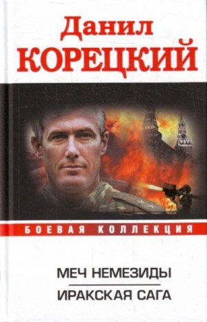 Корецкий Данил Аркадьевич - Меч Немезиды. Иракская сага