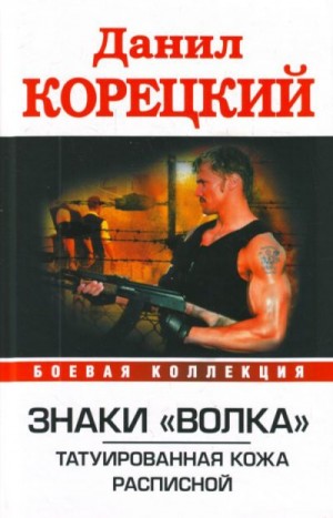 Корецкий Данил, Корецкий Данил Аркадьевич - Татуированная кожа. Расписной