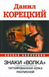 Корецкий Данил, Корецкий Данил Аркадьевич - Татуированная кожа. Расписной