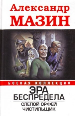 Мазин Александр Владимирович - Слепой Орфей. Чистильщик