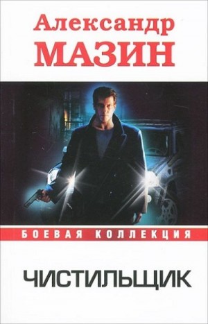 Мазин Александр Владимирович - Чистильщик