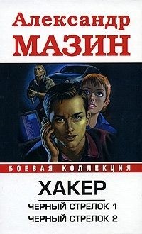 Мазин Александр Владимирович - Черный Стрелок. Черный Стрелок 2