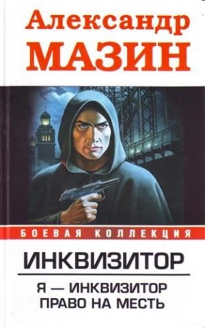 Мазин Александр Владимирович - Я - инквизитор. Право на месть