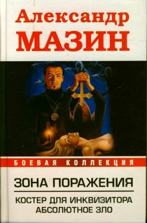 Мазин Александр, Мазин Александр - Костер для Инквизитора. Абсолютное Зло