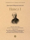 Мережковский Дмитрий Сергеевич - Павел I