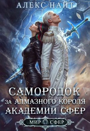 Найт Алекс - Самородок за алмазного короля Академии Сфер