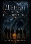 Доронина Галина - День, который не кончается
