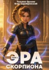 Орлова Тальяна, Серебрянский Егор - Эра скорпиона. Том 1