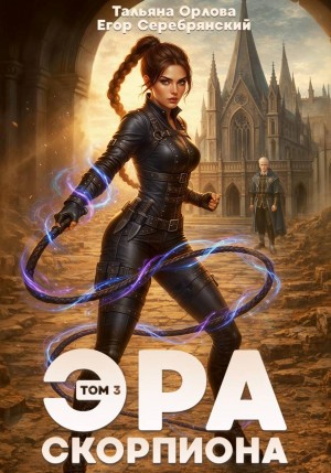 Орлова Тальяна, Серебрянский Егор - Эра скорпиона. Том 3