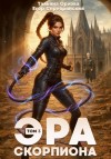 Орлова Тальяна, Серебрянский Егор - Эра скорпиона. Том 3