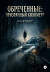 Фликкер Ана - Обреченные: Призрачный километр