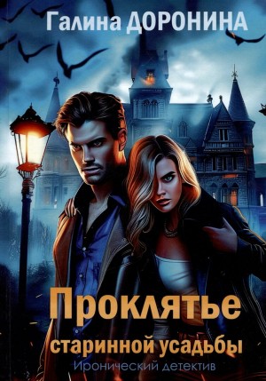 Доронина Галина - Проклятье старинной усадьбы