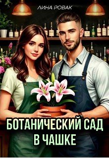 Ровак Лина - Ботанический сад в чашке