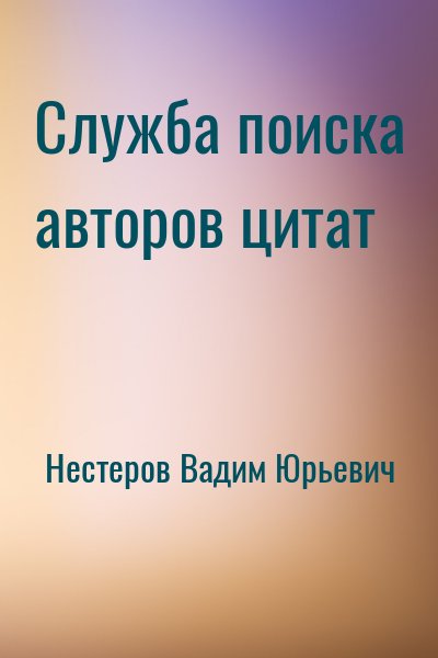 Нестеров Вадим Юрьевич - Служба поиска авторов цитат