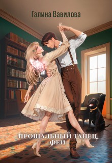 Вавилова Галина - Прощальный танец феи