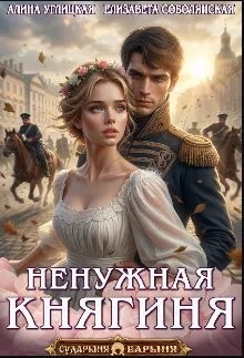 Углицкая Алина, Соболянская Елизавета - Ненужная княгиня