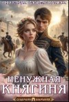 Углицкая Алина, Соболянская Елизавета - Ненужная княгиня