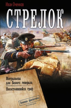 Оченков Иван Валерьевич - Стрелок: Митральезы для Белого генерала. Несостоявшийся граф