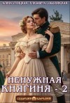 Углицкая Алина, Соболянская Елизавета - Ненужная княгиня-2