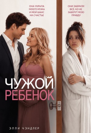 Чэндлер Элли - Чужой ребенок