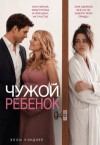 Чэндлер Элли - Чужой ребенок