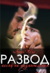Тес Ария - Развод. Месяц на размышления