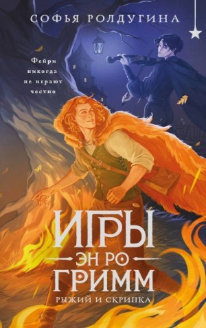 Ролдугина Софья - Рыжий и скрипка