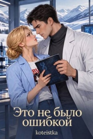  koteistka - Это не было ошибкой