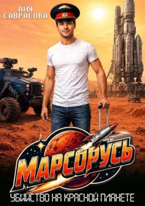 Саврасова Аня - МарсоРусь. Убийство на красной планете