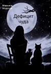 Морская Марьяна - Дефицит чуда