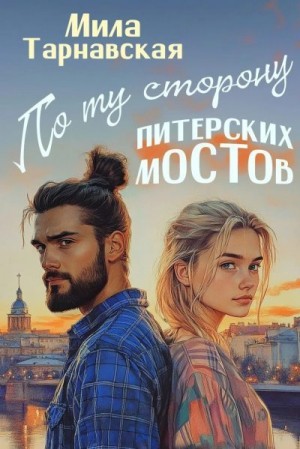 Тарнавская Мила - По ту сторону питерских мостов