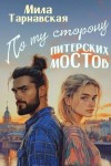Тарнавская Мила - По ту сторону питерских мостов