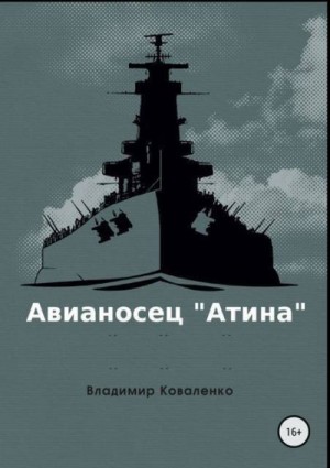 Коваленко Владимир - Авианосец "Атина"