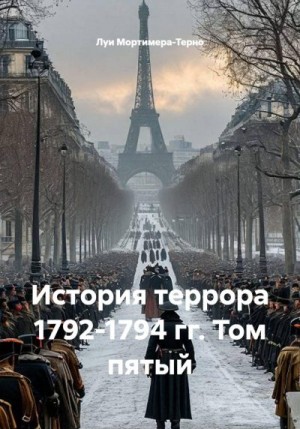 Мортимер-Терно Луи - История террора 1792-1794 гг. Том пятый