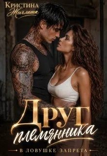 Жиглата Кристина - Друг племянника. В ловушке запрета
