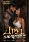 Жиглата Кристина - Друг племянника. В ловушке запрета