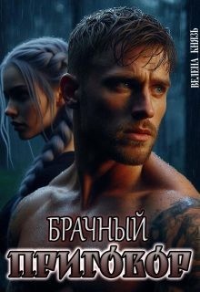 Князь Велена - Брачный приговор