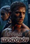 Князь Велена - Брачный приговор