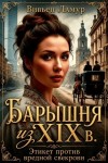 Ламур Вивьен - Барышня из 19 в. Этикет против вредной свекрови