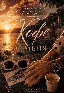 Рид Элфи - А кофе с меня