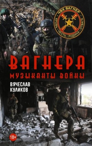Куликов Вячеслав Викторович - Вагнера. Музыканты войны