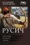 Поселягин Владимир - Русич: Бей первым. Колонист. Генезис