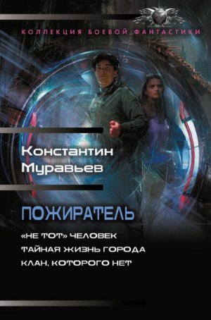 Муравьев Константин, Муравьёв Константин Николаевич - Пожиратель: «Не тот» человек. Тайная жизнь города. Клан, которого нет